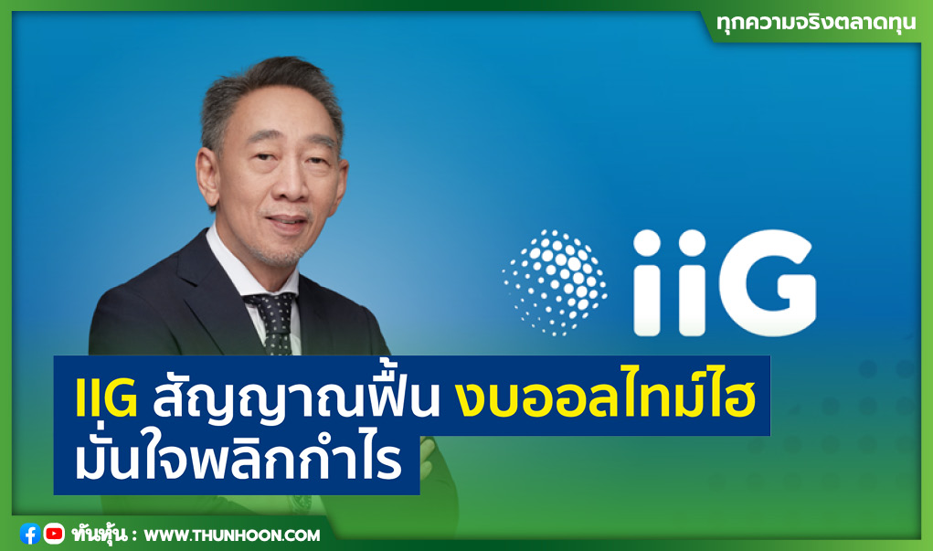 IIG สัญญาณฟื้น งบออลไทม์ไฮ  มั่นใจพลิกกำไร